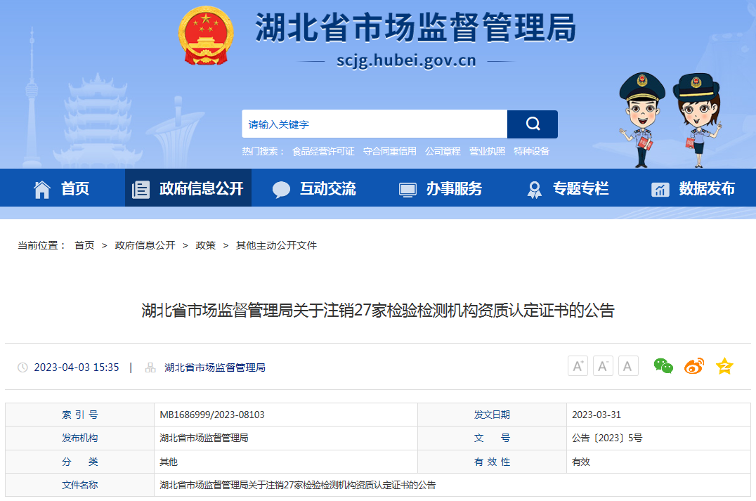 关注！27家检测机构资质认定证书注销